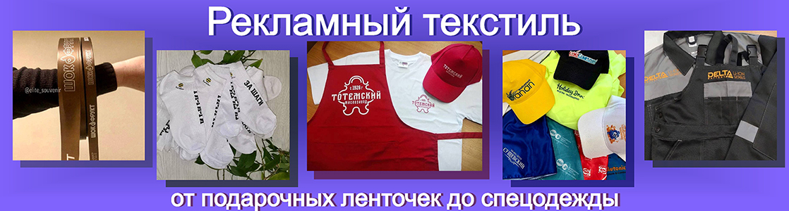 Рекламный текстиль с логотипом компании